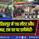 गोमो: हरिहरपुर में 110 लीटर अवैध शराब जब्त, एक घर पर छापेमारी
