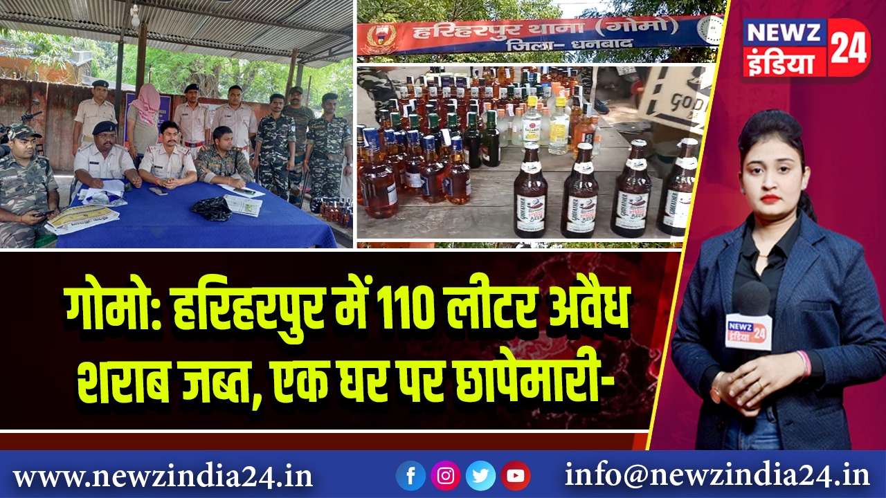 गोमो: हरिहरपुर में 110 लीटर अवैध शराब जब्त, एक घर पर छापेमारी