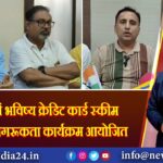 रानीगंज में भविष्य क्रेडिट कार्ड स्कीम को लेकर जागरूकता कार्यक्रम आयोजित