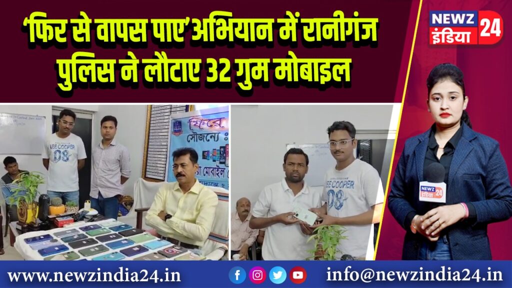 ‘फिर से वापस पाए’ अभियान में रानीगंज पुलिस ने लौटाए 32 गुम मोबाइल