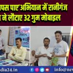 ‘फिर से वापस पाए’ अभियान में रानीगंज पुलिस ने लौटाए 32 गुम मोबाइल