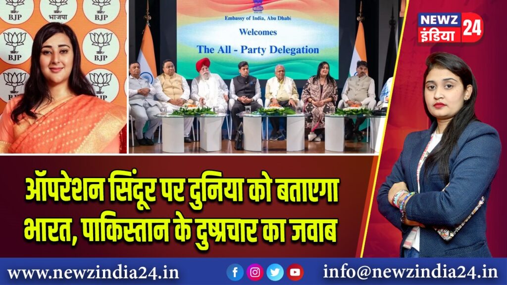 ऑपरेशन सिंदूर पर दुनिया को बताएगा भारत, पाकिस्तान के दुष्प्रचार का जवाब