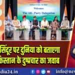ऑपरेशन सिंदूर पर दुनिया को बताएगा भारत, पाकिस्तान के दुष्प्रचार का जवाब