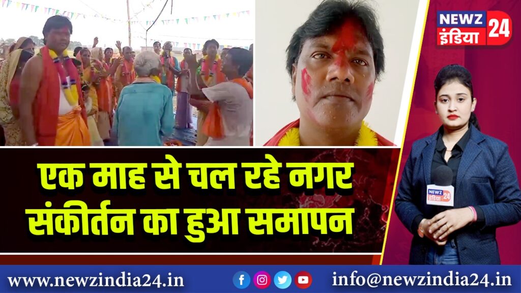 एक माह से चल रहे नगर संकीर्तन का हुआ समापन