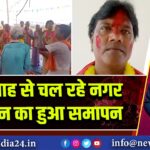 एक माह से चल रहे नगर संकीर्तन का हुआ समापन