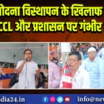 लोदना विस्थापन के खिलाफ धरना, BCCL और प्रशासन पर गंभीर आरोप