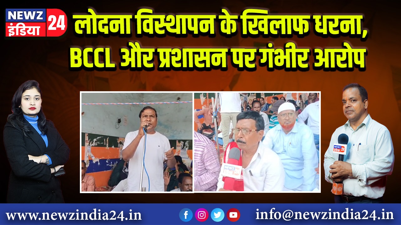 लोदना विस्थापन के खिलाफ धरना, BCCL और प्रशासन पर गंभीर आरोप