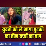 युवती को ले भागा पुटकी का तीन बच्चों का बाप