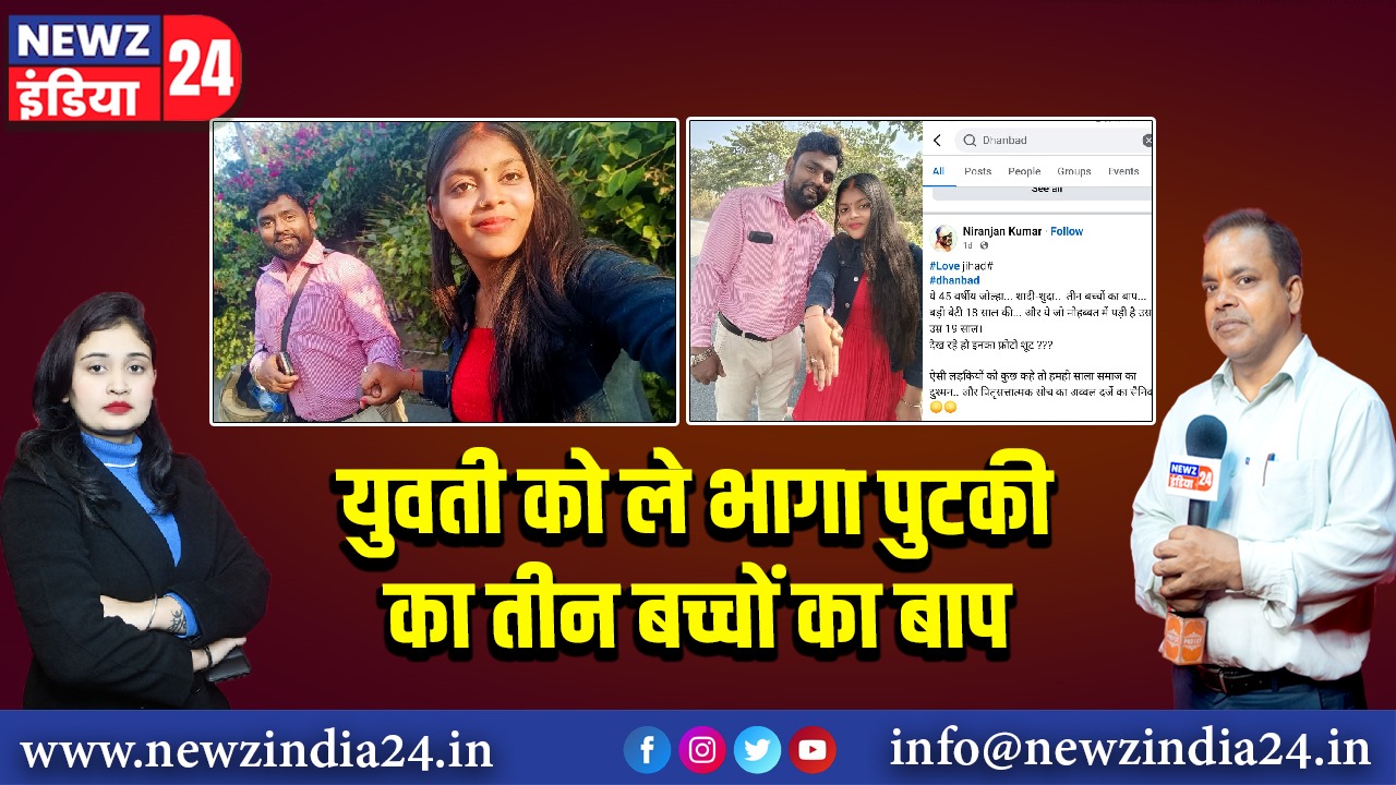 युवती को ले भागा पुटकी का तीन बच्चों का बाप
