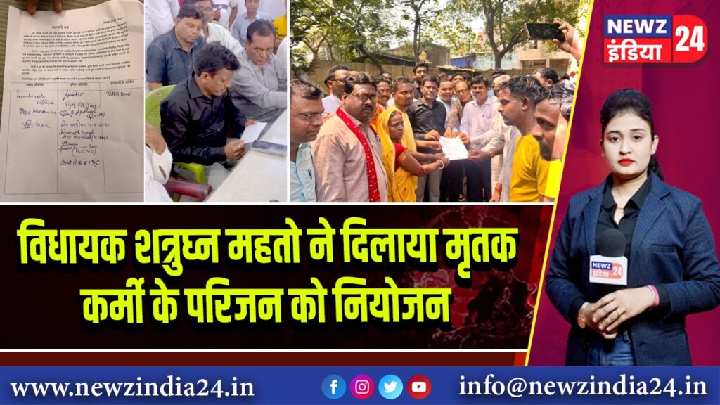 विधायक शत्रुघ्न महतो ने दिलाया मृतक कर्मी के परिजन को नियोजन