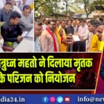 विधायक शत्रुघ्न महतो ने दिलाया मृतक कर्मी के परिजन को नियोजन
