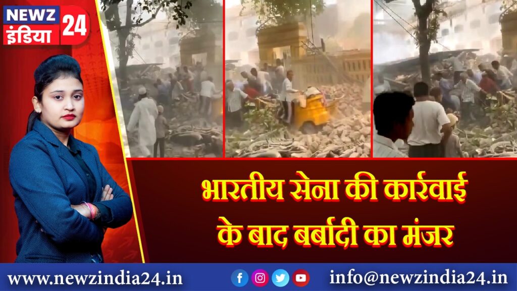 भारतीय सेना की कार्रवाई के बाद बर्बादी का मंजर