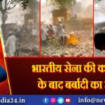 भारतीय सेना की कार्रवाई के बाद बर्बादी का मंजर