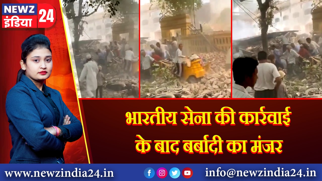 भारतीय सेना की कार्रवाई के बाद बर्बादी का मंजर