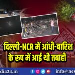 दिल्ली-NCR में आंधी-बारिश के रूप में आई थी तबाही