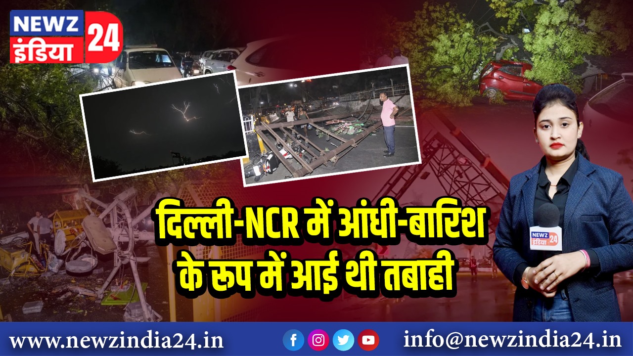 दिल्ली-NCR में आंधी-बारिश के रूप में आई थी तबाही