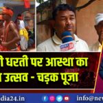 गोमो की धरती पर आस्था का अनूठा उत्सव – चड़क पूजा