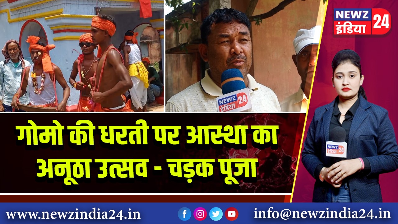 गोमो की धरती पर आस्था का अनूठा उत्सव – चड़क पूजा