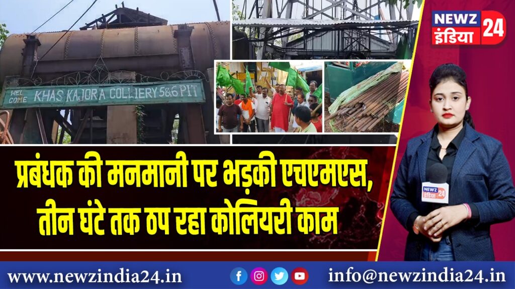 प्रबंधक की मनमानी पर भड़की एचएमएस, तीन घंटे तक ठप रहा कोलियरी काम