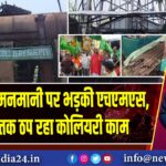 प्रबंधक की मनमानी पर भड़की एचएमएस, तीन घंटे तक ठप रहा कोलियरी काम
