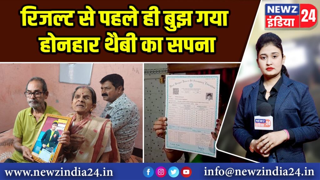 रिजल्ट से पहले ही बुझ गया होनहार थैबी का सपना 