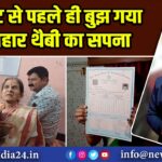 रिजल्ट से पहले ही बुझ गया होनहार थैबी का सपना 