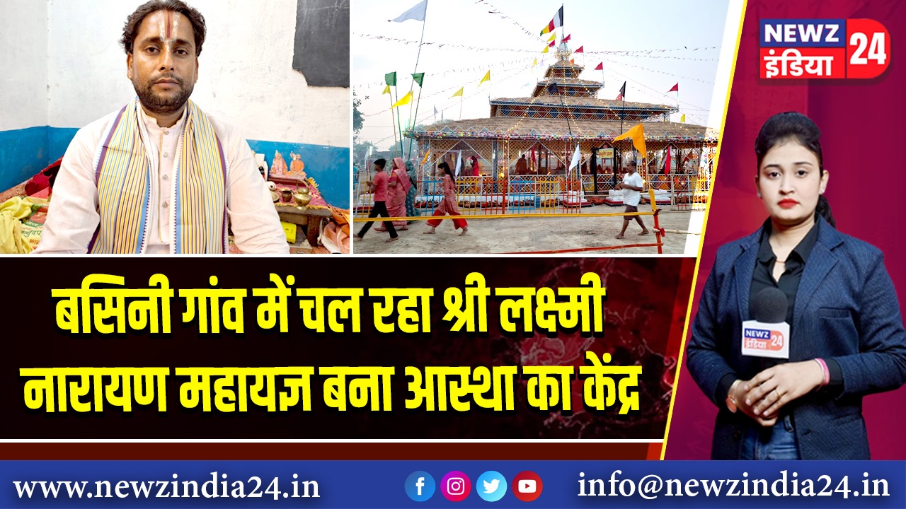 बसिनी गांव में चल रहा श्री लक्ष्मी नारायण महायज्ञ बना आस्था का केंद्र