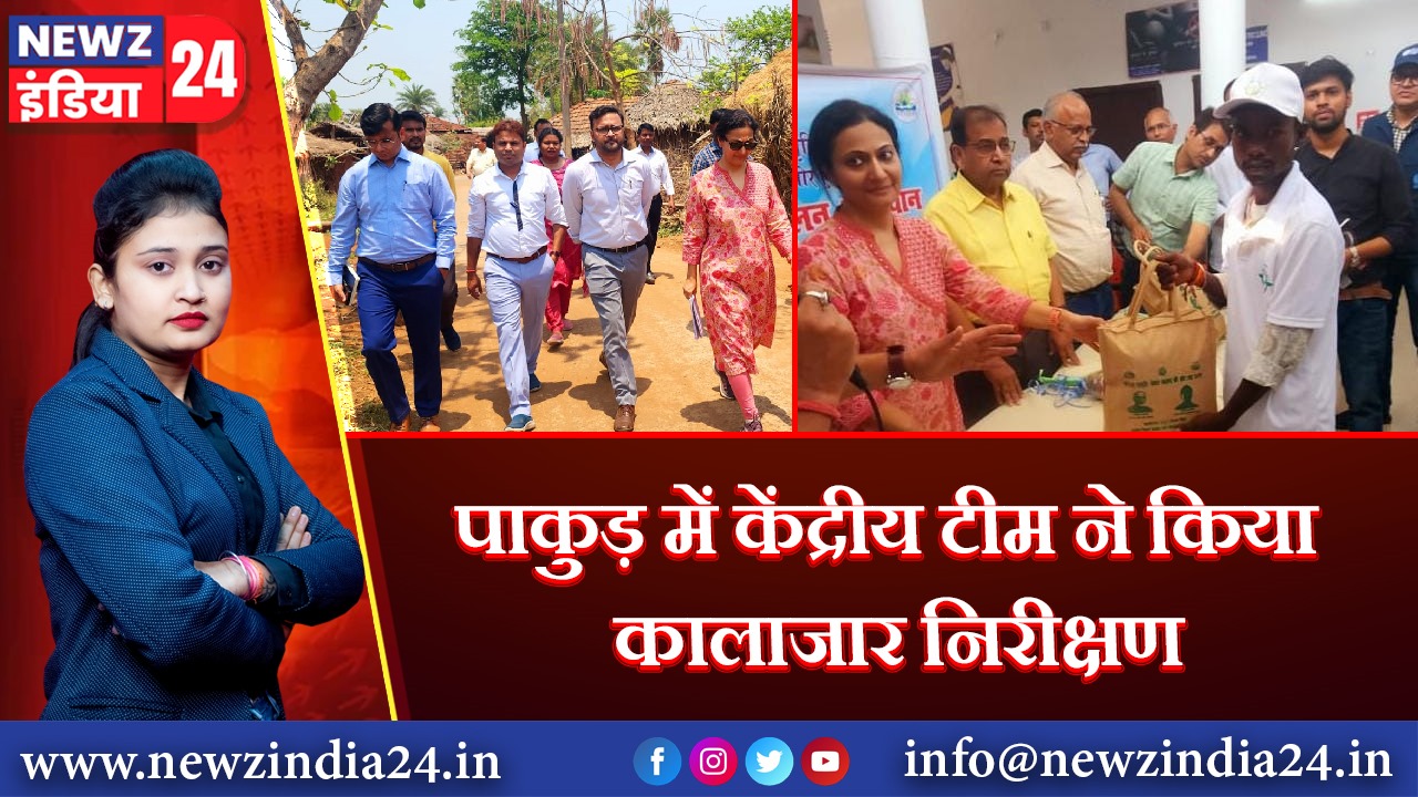 पाकुड़ में केंद्रीय टीम ने किया कालाजार निरीक्षण