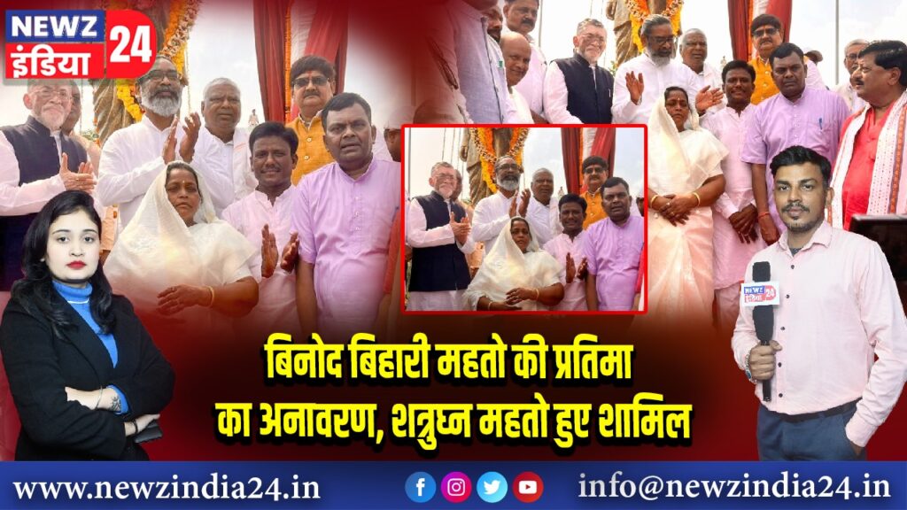 बिनोद बिहारी महतो की प्रतिमा का अनावरण, शत्रुघ्न महतो हुए शामिल