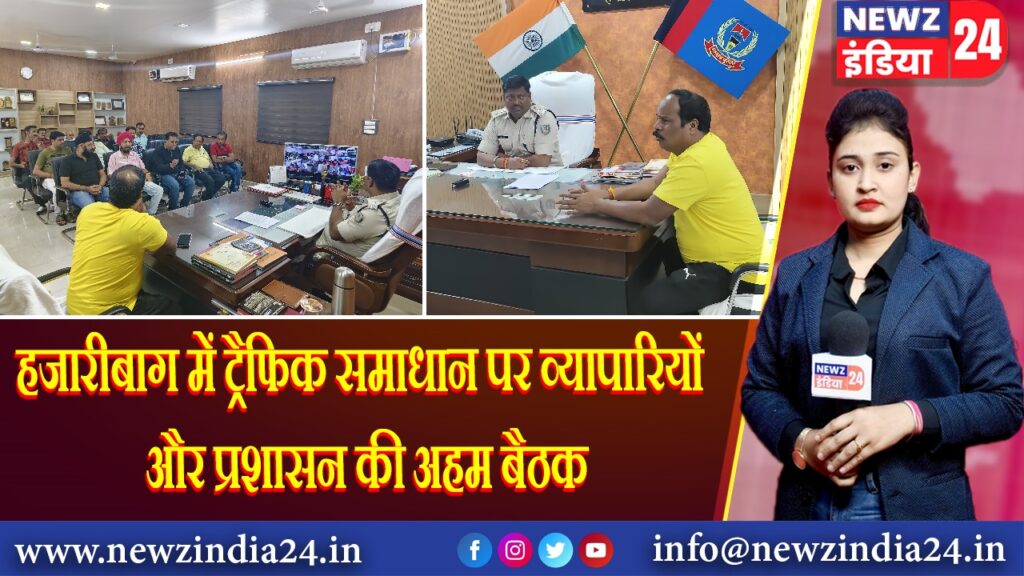 हजारीबाग में ट्रैफिक समाधान पर व्यापारियों और प्रशासन की अहम बैठक