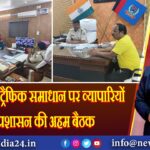 हजारीबाग में ट्रैफिक समाधान पर व्यापारियों और प्रशासन की अहम बैठक