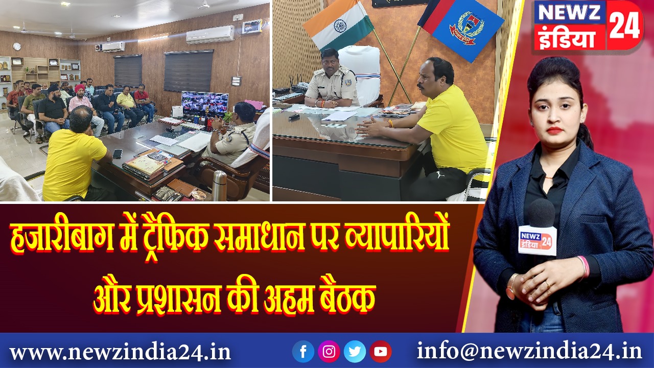 हजारीबाग में ट्रैफिक समाधान पर व्यापारियों और प्रशासन की अहम बैठक