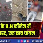 पटना के B.N कॉलेज में बम ब्लास्ट, एक छात्र घायल