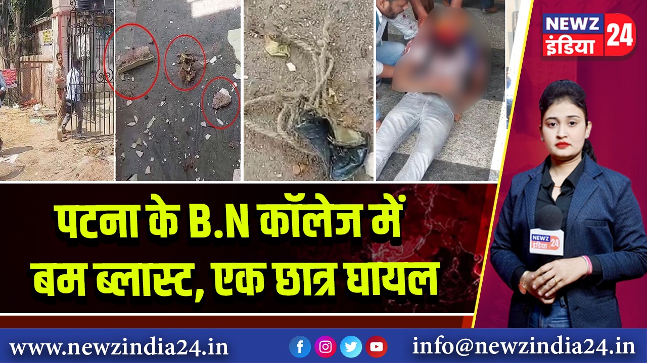 पटना के B.N कॉलेज में बम ब्लास्ट, एक छात्र घायल
