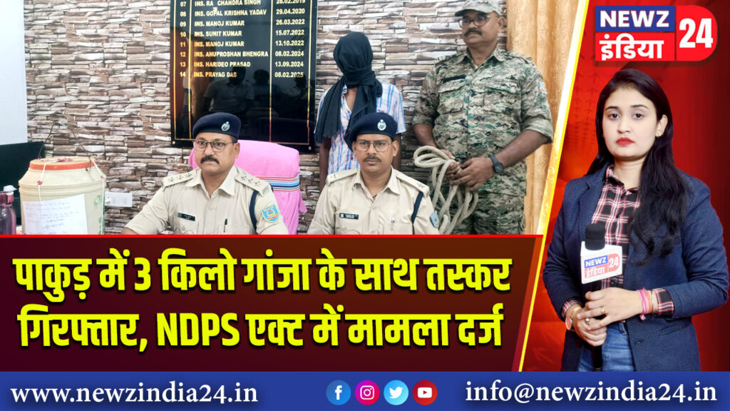पाकुड़ में 3 किलो गांजा के साथ तस्कर गिरफ्तार, NDPS एक्ट में मामला दर्ज