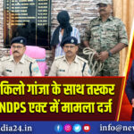 पाकुड़ में 3 किलो गांजा के साथ तस्कर गिरफ्तार, NDPS एक्ट में मामला दर्ज