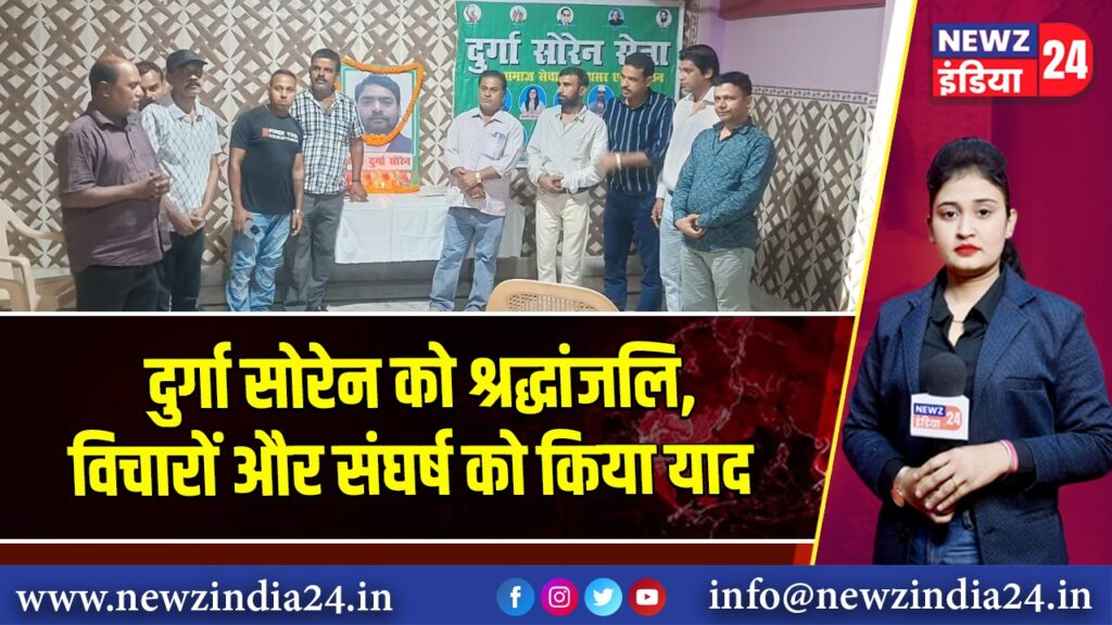 दुर्गा सोरेन को श्रद्धांजलि, विचारों और संघर्ष को किया याद