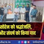 दुर्गा सोरेन को श्रद्धांजलि, विचारों और संघर्ष को किया याद