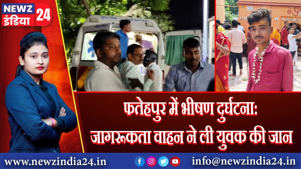 फतेहपुर में भीषण दुर्घटना: जागरूकता वाहन ने ली युवक की जान 