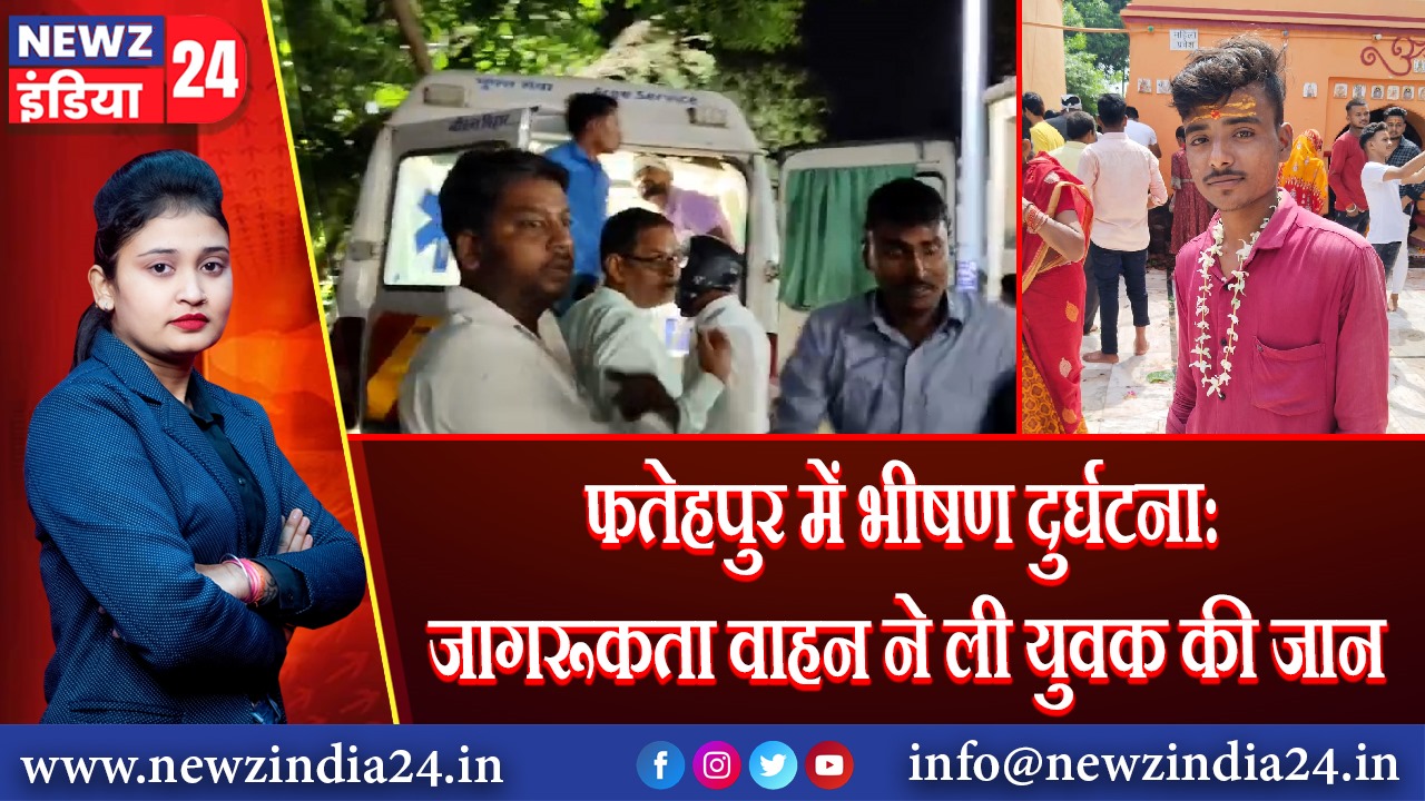 फतेहपुर में भीषण दुर्घटना: जागरूकता वाहन ने ली युवक की जान 
