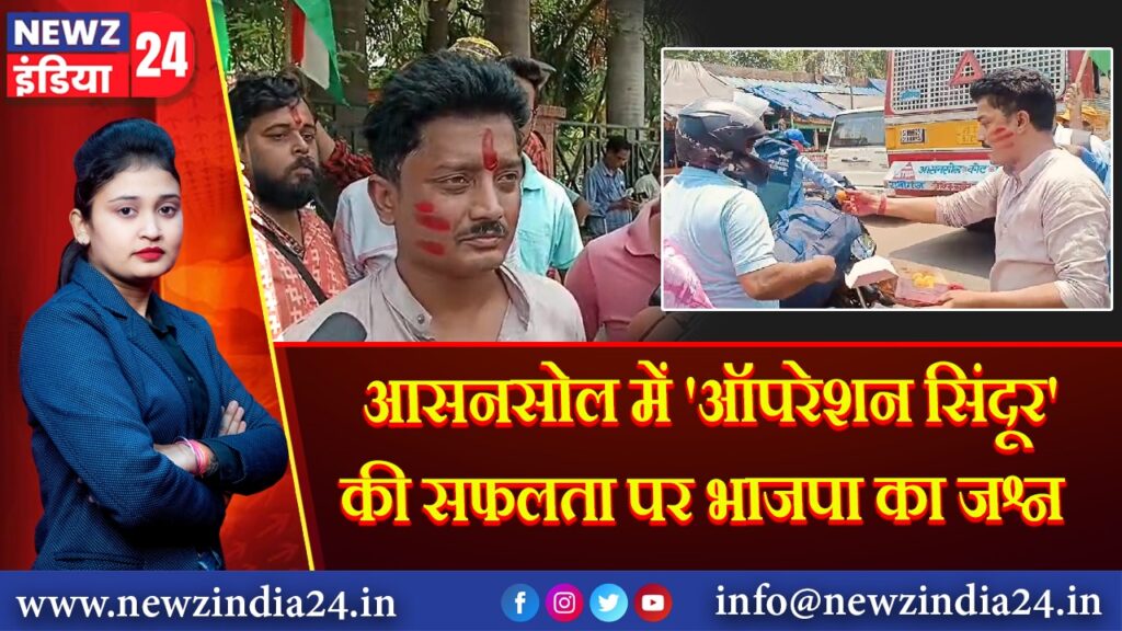 आसनसोल में ‘ऑपरेशन सिंदूर’ की सफलता पर भाजपा का जश्न 