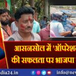 आसनसोल में ‘ऑपरेशन सिंदूर’ की सफलता पर भाजपा का जश्न 
