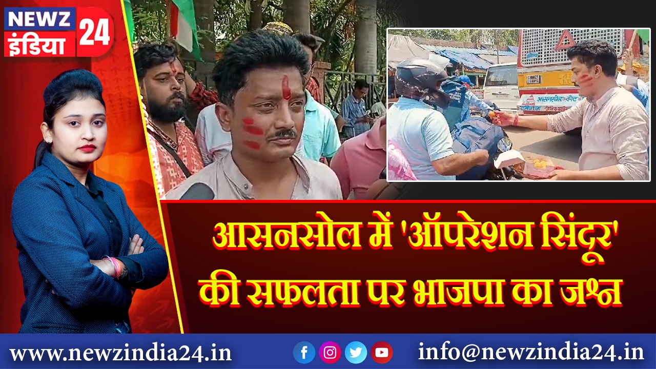 आसनसोल में ‘ऑपरेशन सिंदूर’ की सफलता पर भाजपा का जश्न 