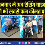 धनबाद में अब रेसिंग बाइक वो भी सबसे कम कीमत पर