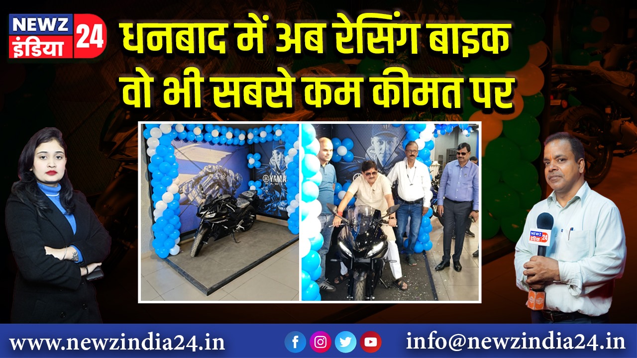 धनबाद में अब रेसिंग बाइक वो भी सबसे कम कीमत पर