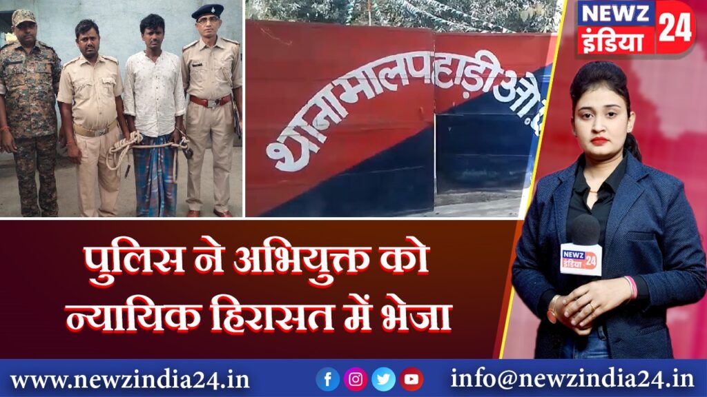 पुलिस ने अभियुक्त को न्यायिक हिरासत में भेजा