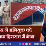 पुलिस ने अभियुक्त को न्यायिक हिरासत में भेजा