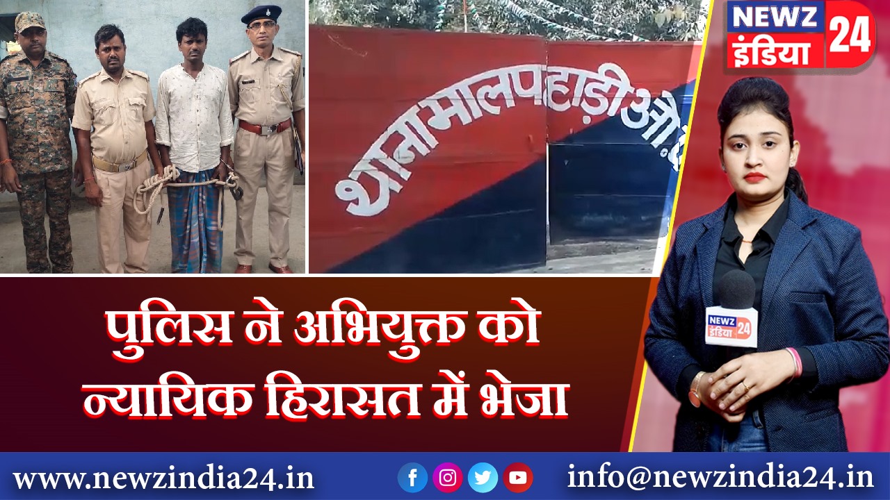 पुलिस ने अभियुक्त को न्यायिक हिरासत में भेजा