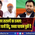 संजय सरावगी का हमला: तेजस्वी यादव फर्जी हिंदू, जनता पहचान चुकी है 