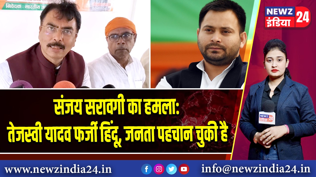 संजय सरावगी का हमला: तेजस्वी यादव फर्जी हिंदू, जनता पहचान चुकी है 